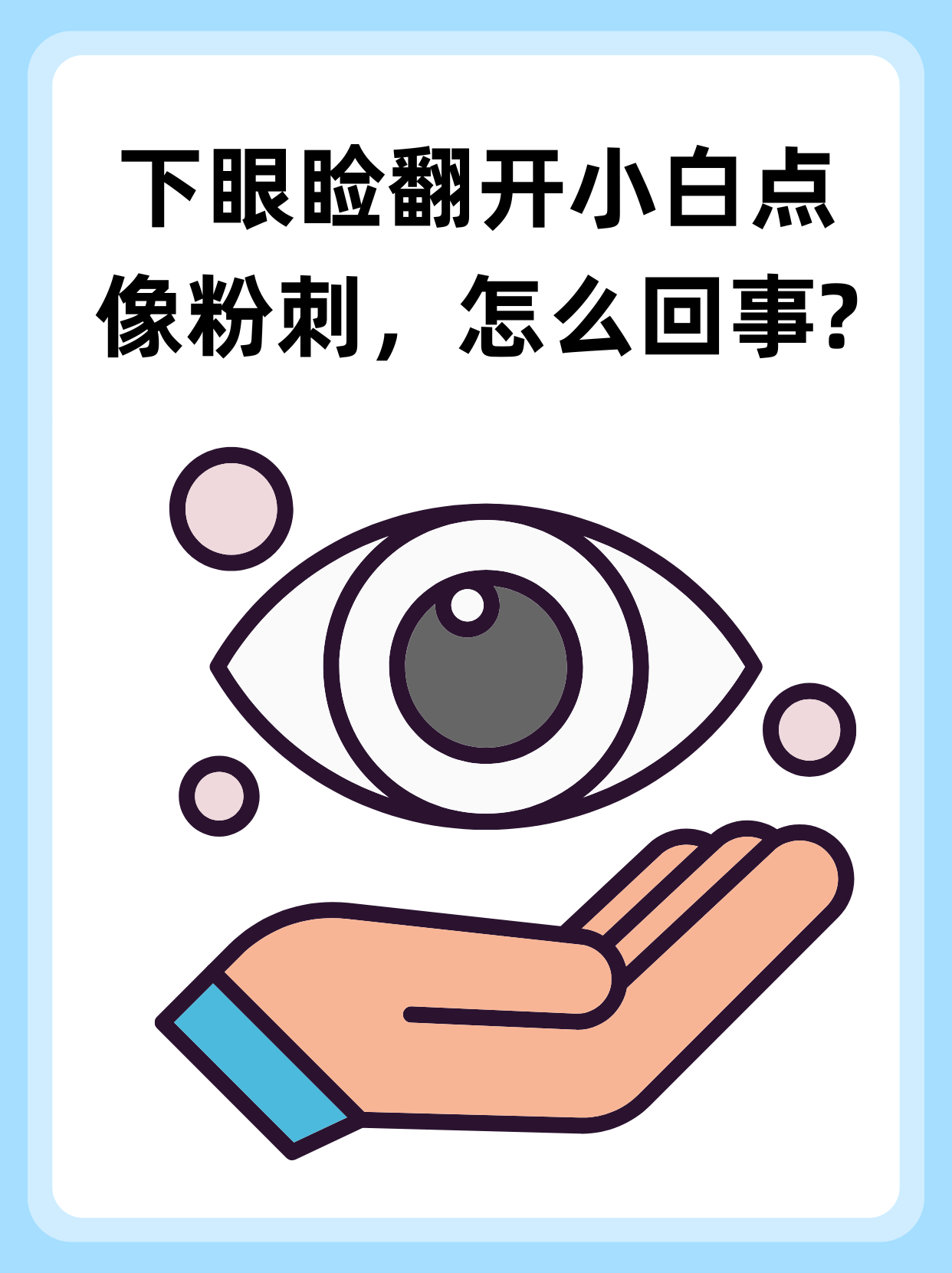 👉下眼睑翻开小白点像粉刺，怎么回事?