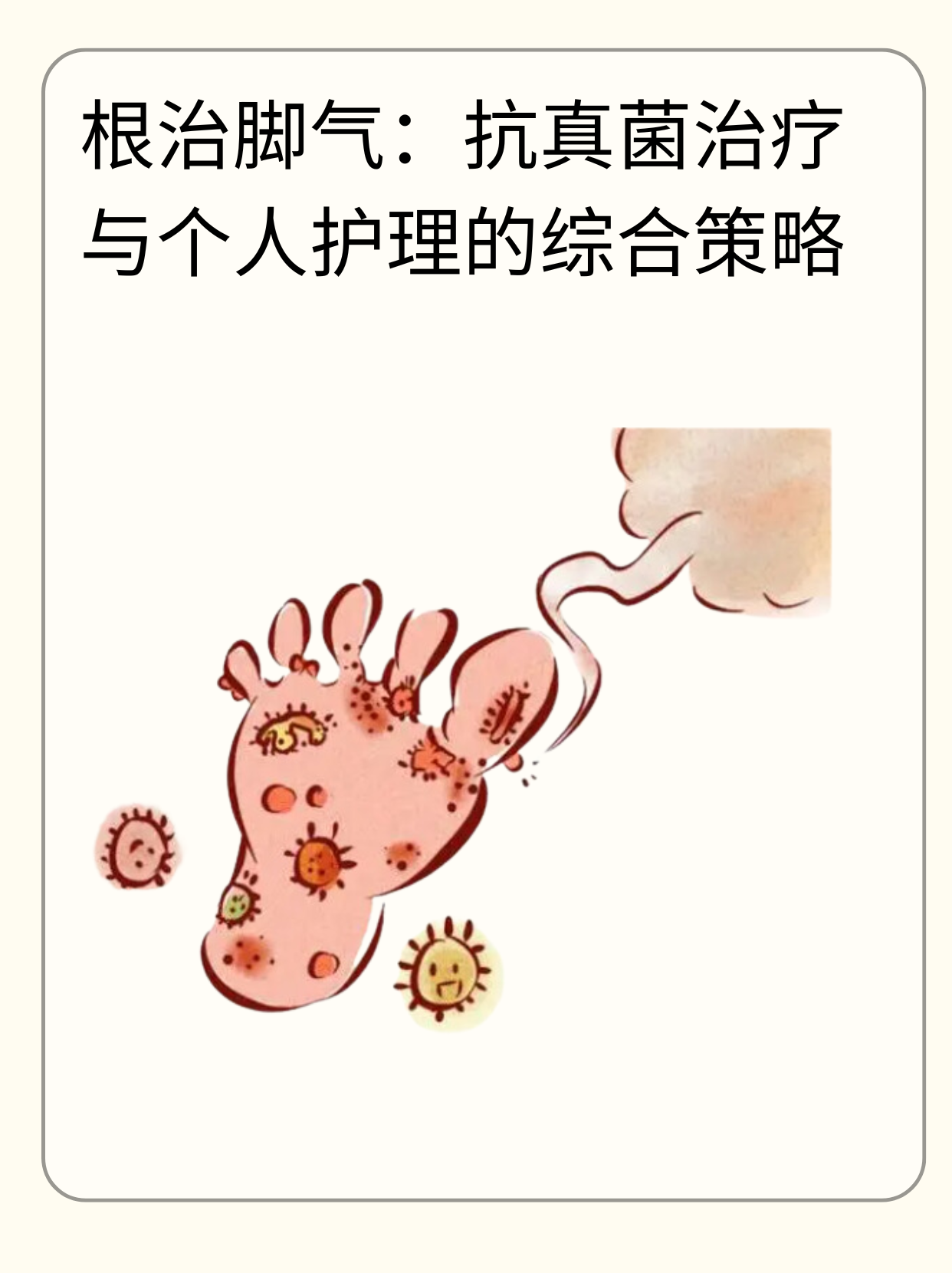 👉根治脚气：抗真菌治疗与个人护理的综合策略