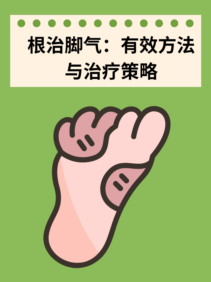 👉根治脚气：有效方法与治疗策略