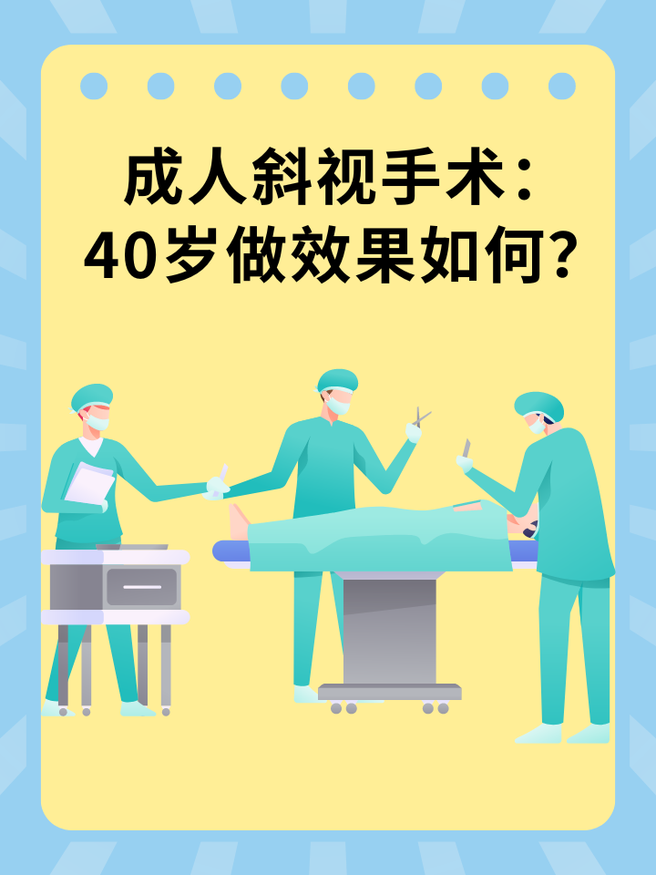 👉成人斜视手术：40岁做效果如何？