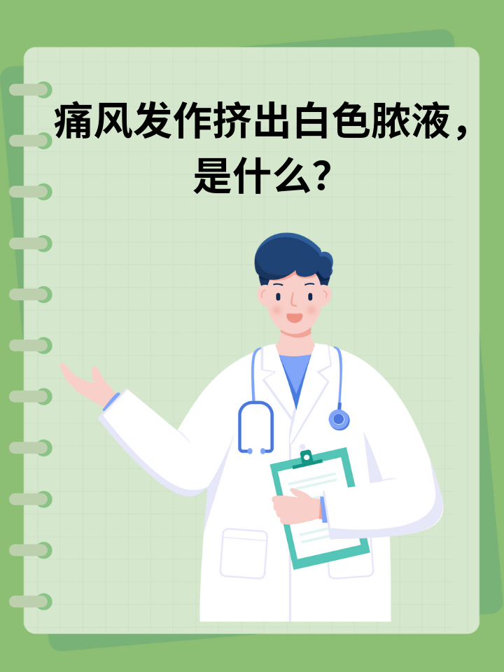 👉痛风发作排出白色脓液，是什么？