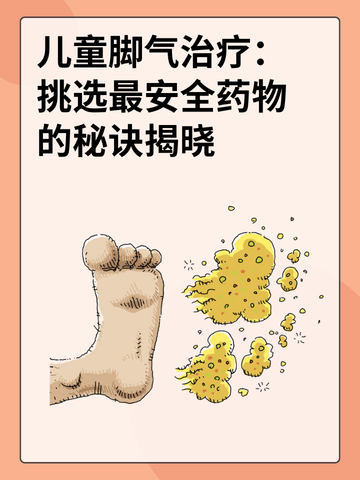 👉儿童脚气治疗：挑选最安全药物的秘诀揭晓