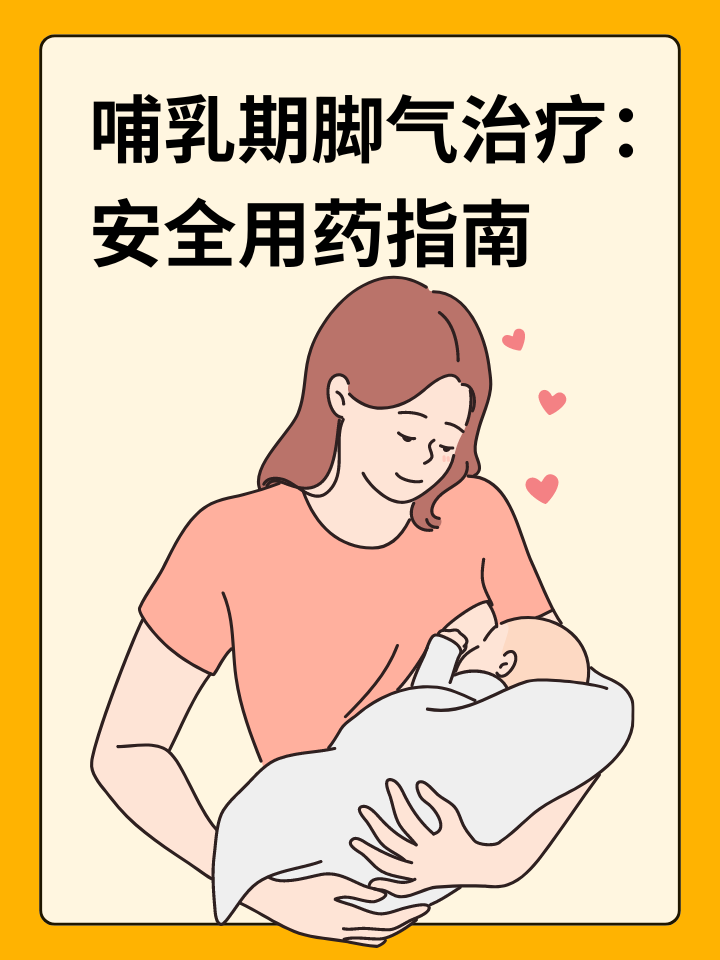 👉哺乳期脚气治疗：安全用药指南