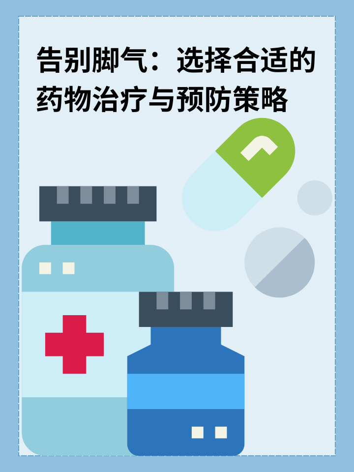 👉告别脚气：选择合适的药物治疗与预防策略