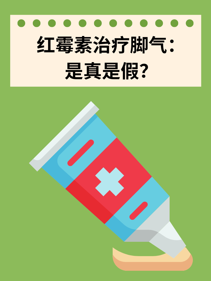 👉红霉素治疗脚气：是真是假？