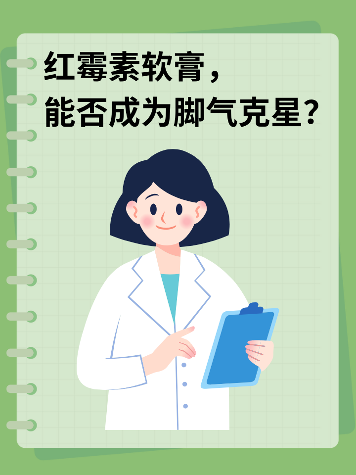 👉红霉素软膏，能否成为脚气克星？