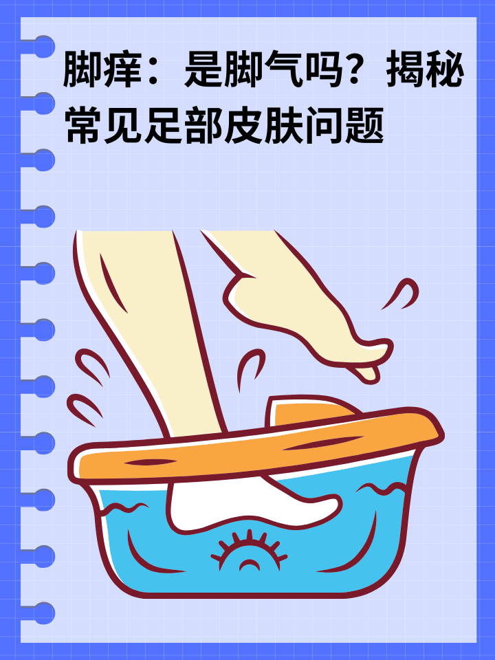 👉脚痒：是脚气吗？揭秘常见足部皮肤问题