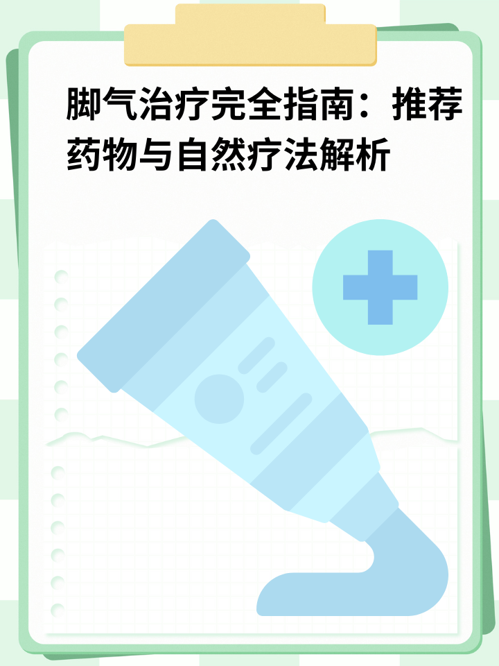 👉脚气治疗完全指南：推荐药物与自然疗法解析