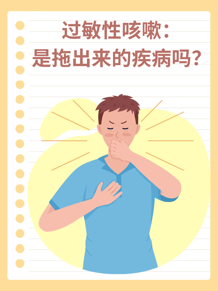 👉过敏性咳嗽：是拖出来的疾病吗？