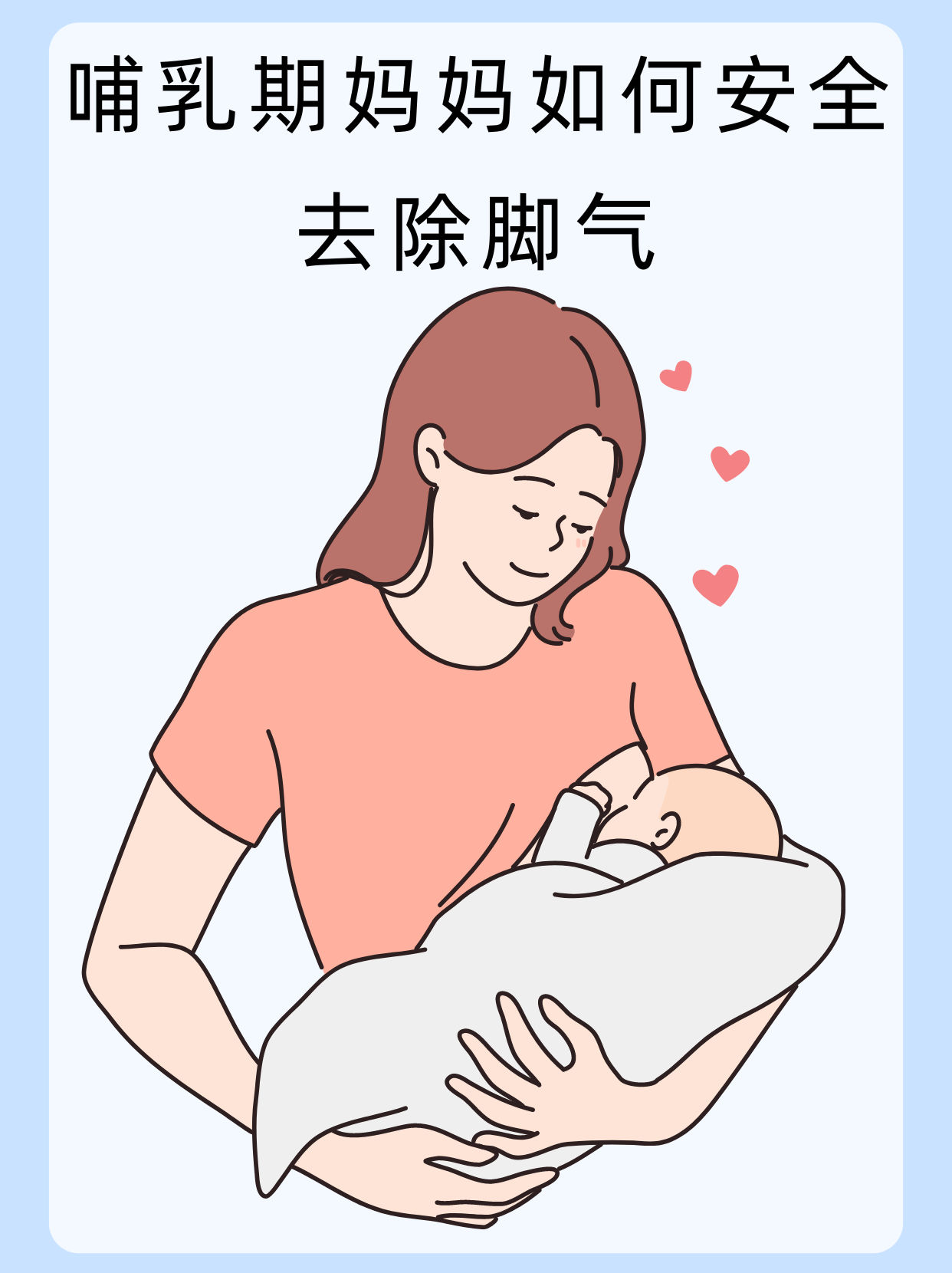 👉哺乳期妈妈如何安全去除脚气