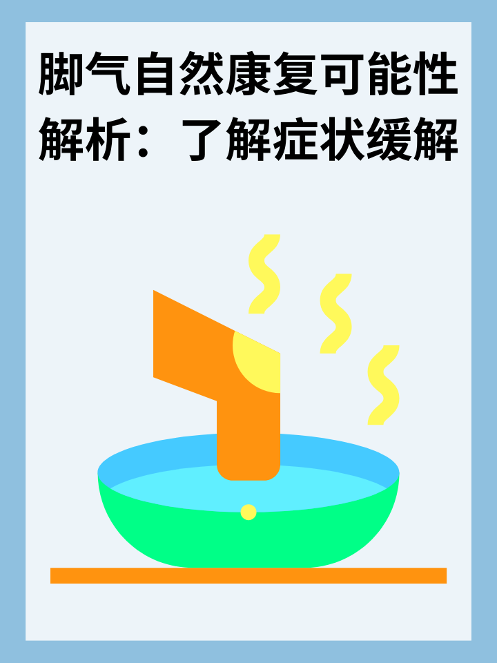 👉脚气自然康复可能性解析：了解症状缓解