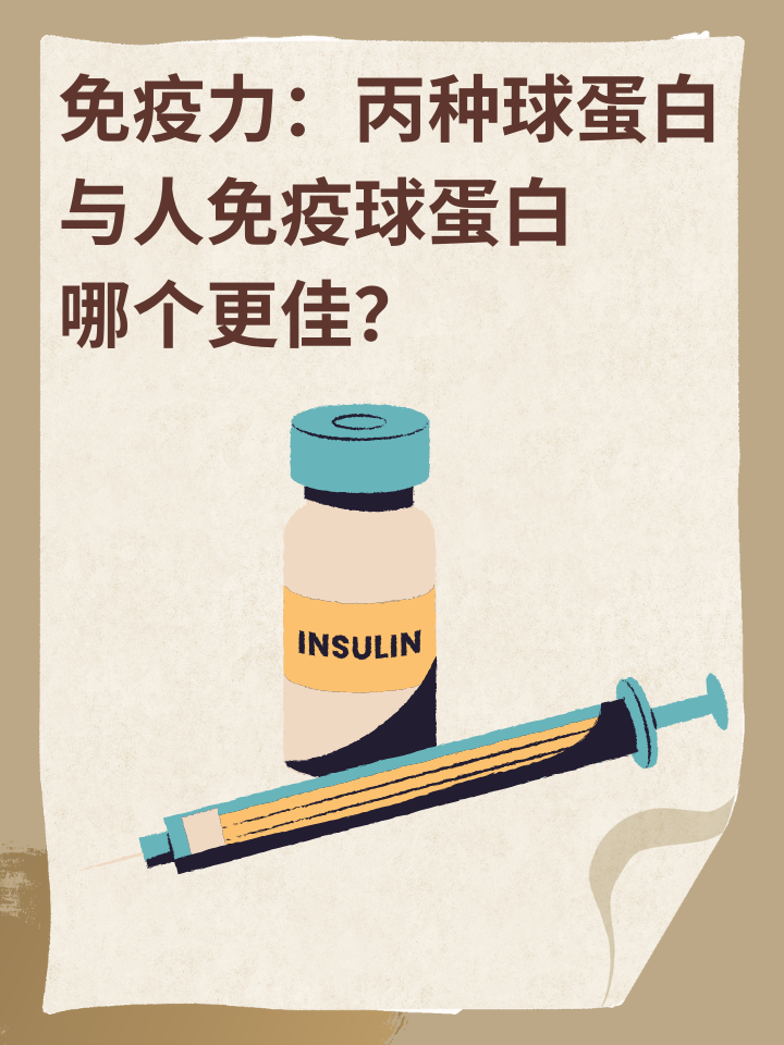 👉免疫力：丙种球蛋白与人免疫球蛋白哪个更佳？