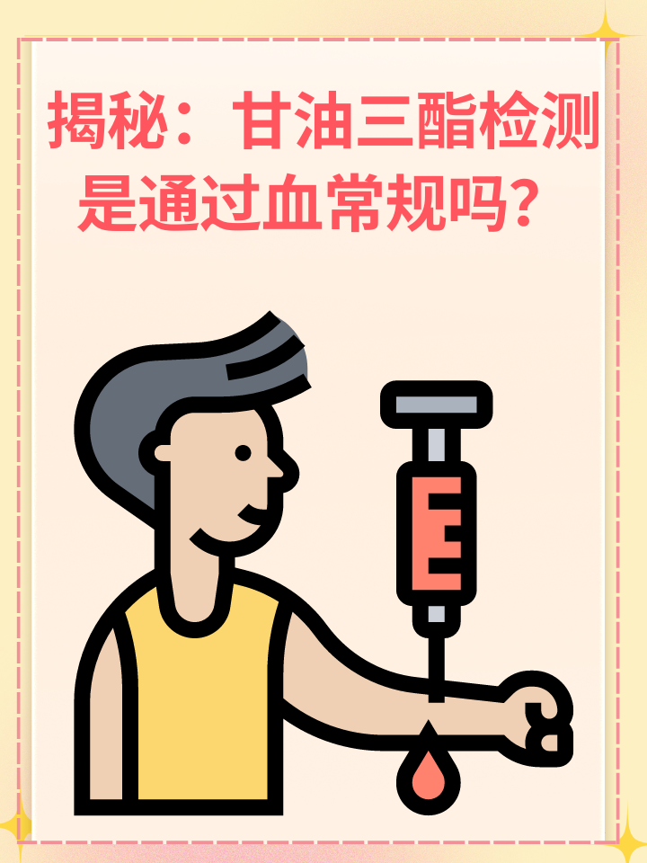 👉揭秘：甘油三酯检测是通过血常规吗？