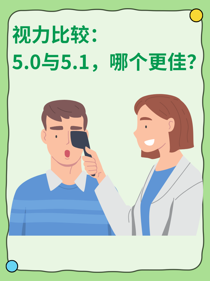 👉视力比较：5.0与5.1，哪个更佳？