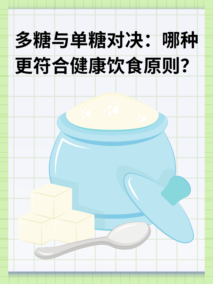 👉多糖与单糖对决：哪种更符合健康饮食原则？