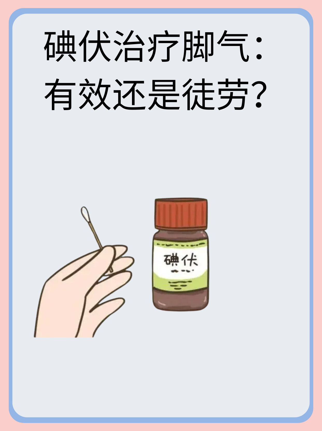 👉碘伏治疗脚气：有效还是徒劳？