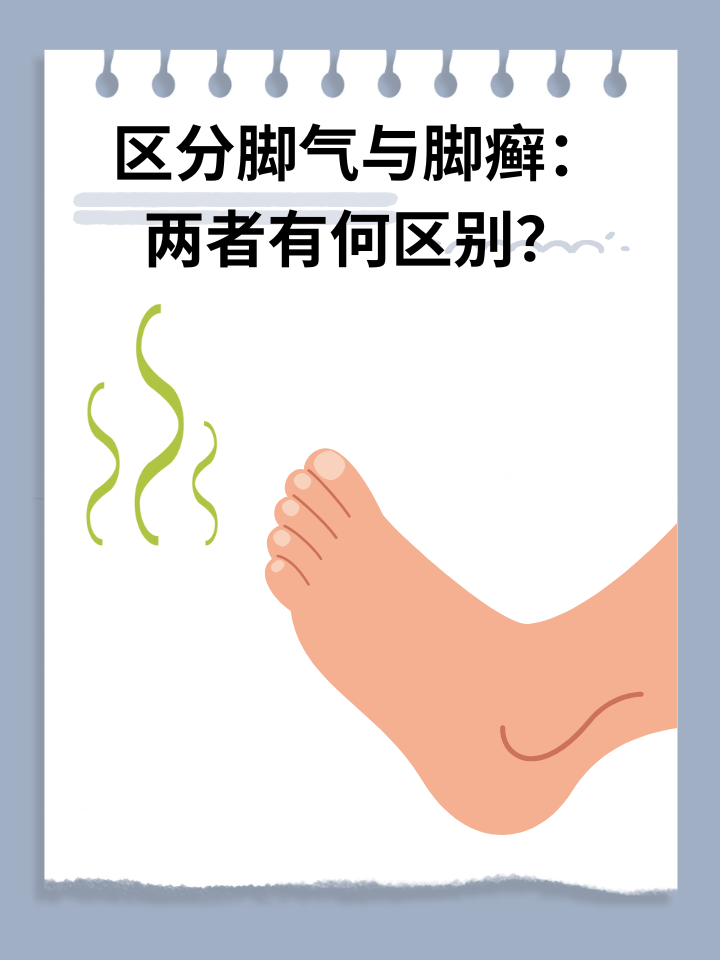 👉区分脚气与脚癣：两者有何区别？