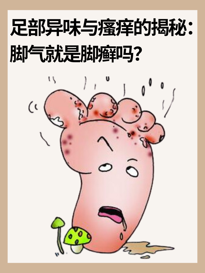 👉足部异味与瘙痒的揭秘：脚气就是脚癣吗？