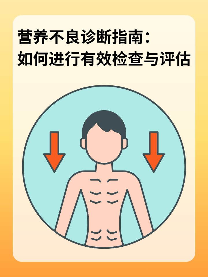 👉营养不良诊断指南：如何进行有效检查与评估