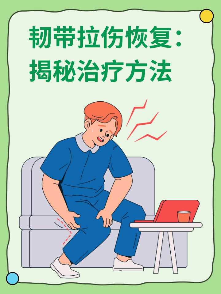 👉韧带拉伤恢复：揭秘治疗方法