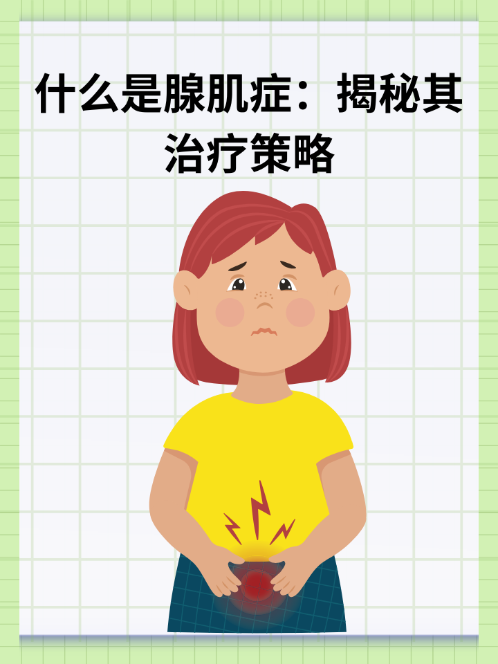 👉什么是腺肌症：揭秘其治疗策略