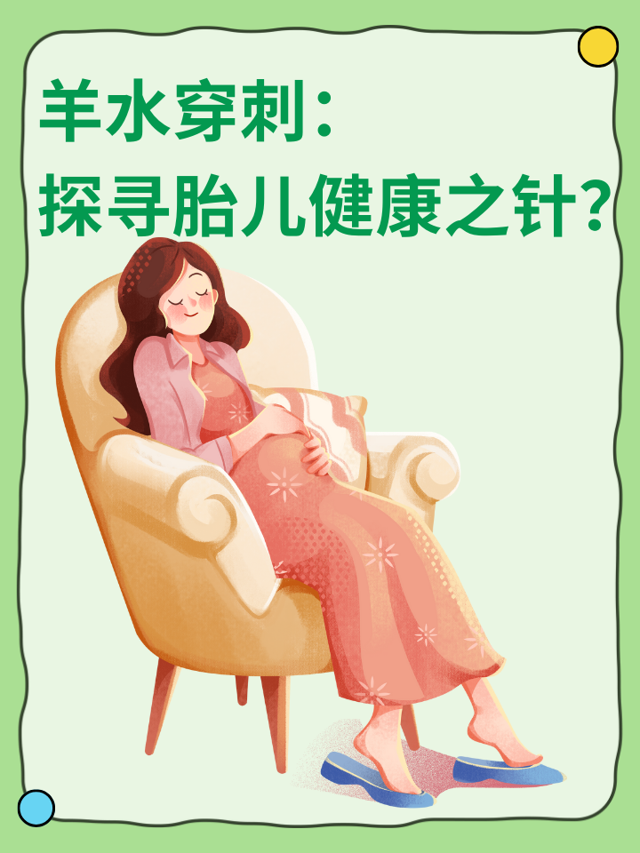 👉羊水穿刺：探寻胎儿健康之针？