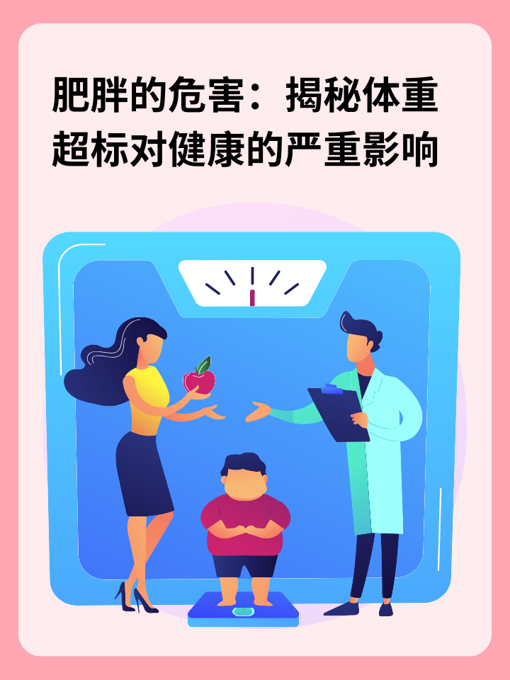 👉肥胖的危害：揭秘体重超标对健康的严重影响