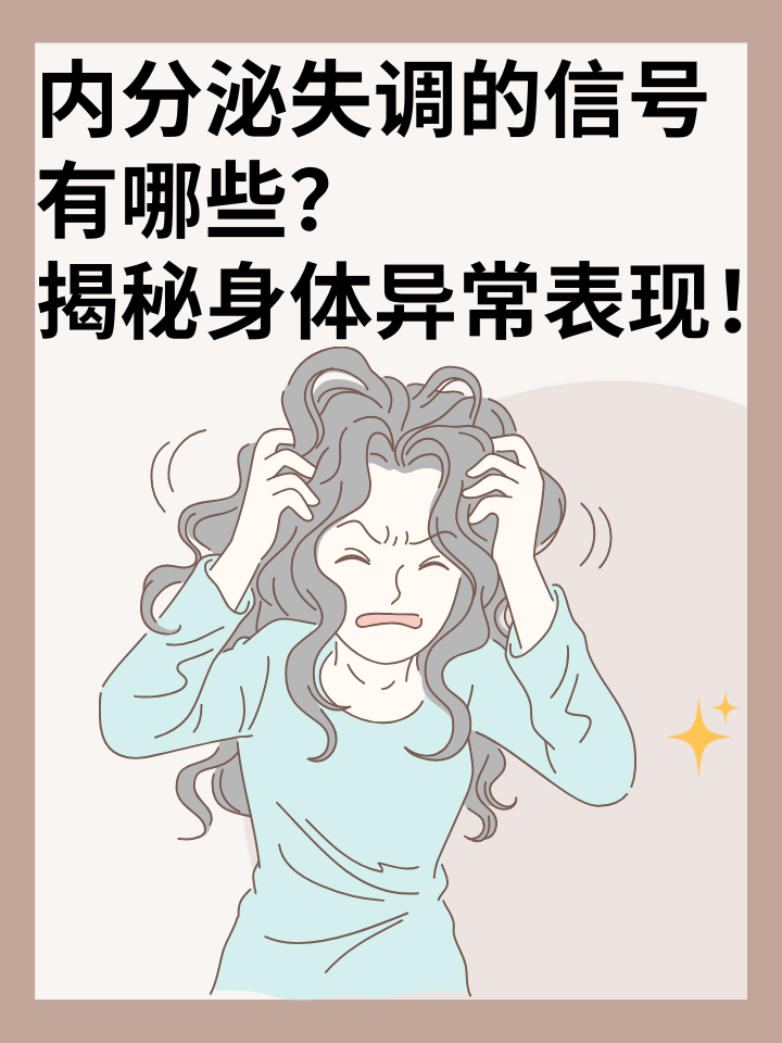 👉内分泌失调的信号有哪些？揭秘身体异常表现！