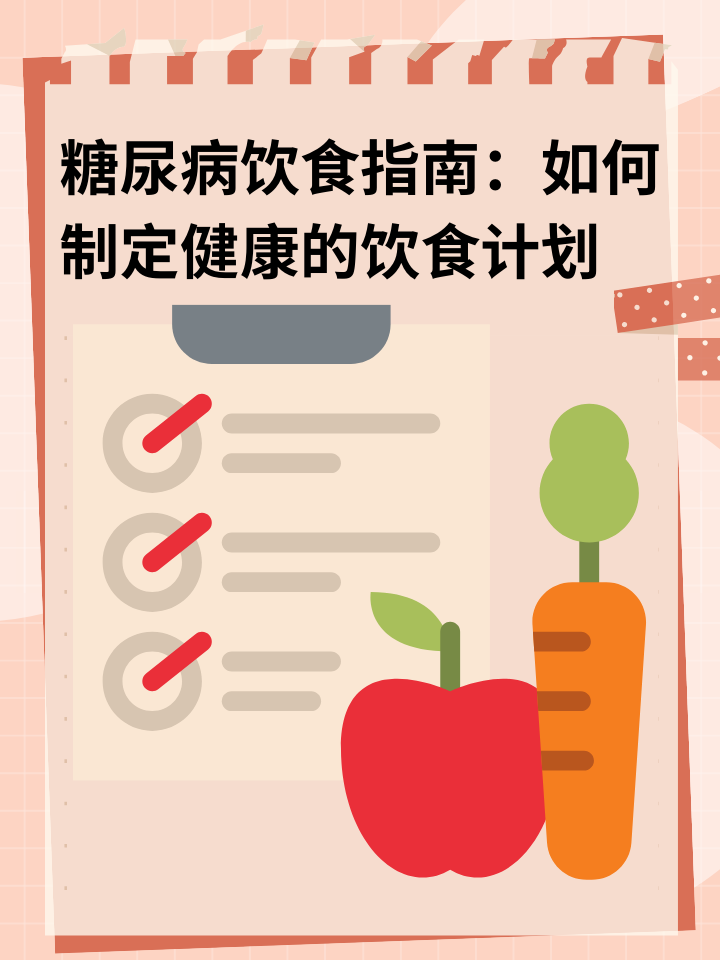 👉糖尿病饮食指南：如何制定健康的饮食计划