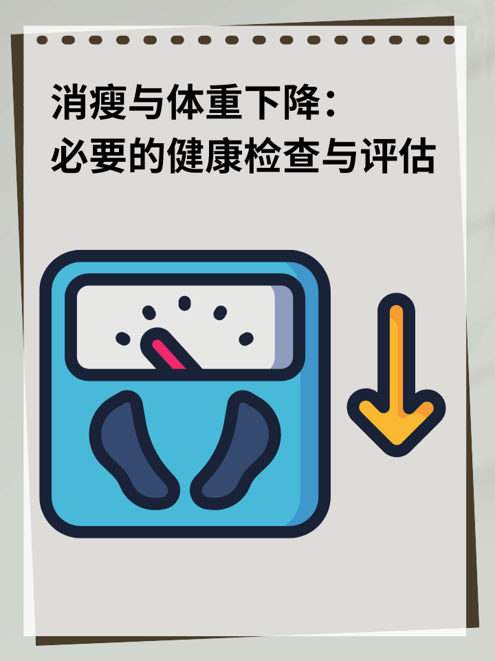 👉消瘦与体重下降：必要的健康检查与评估