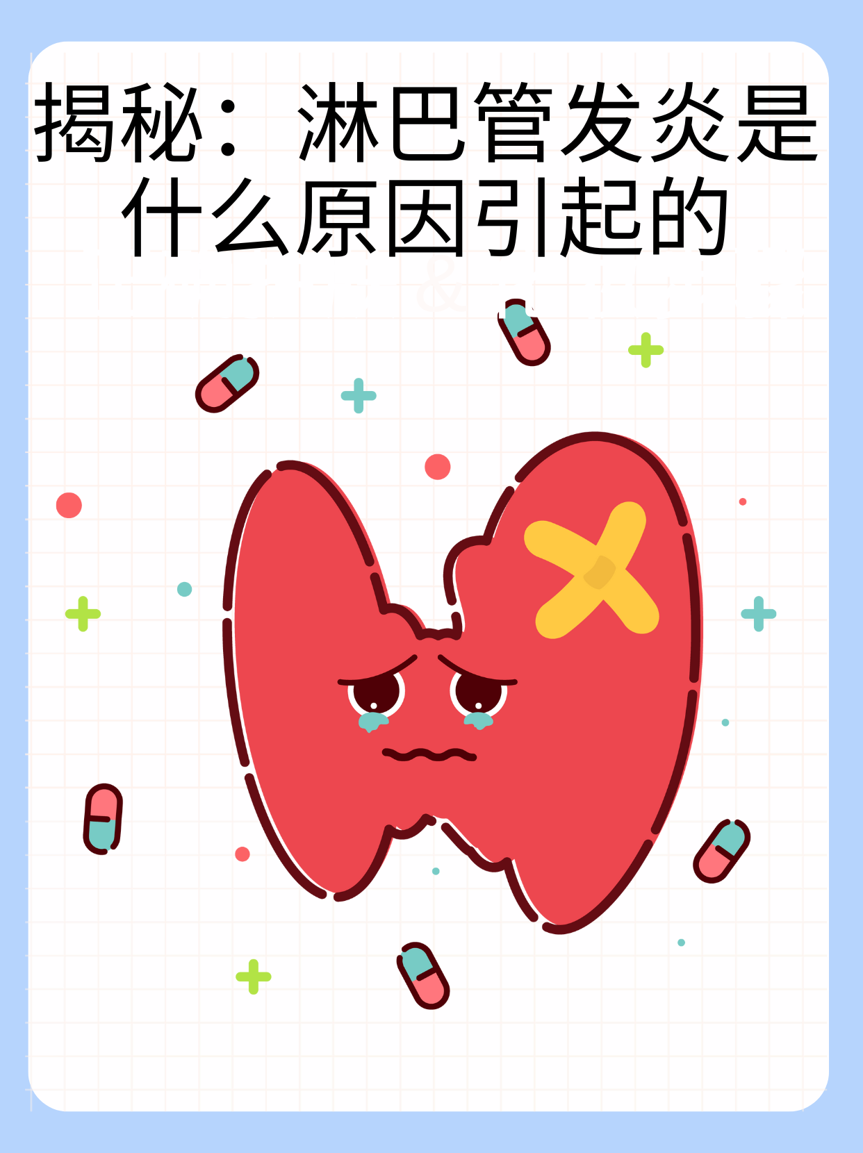 👉揭秘：淋巴管发炎是什么原因引起的