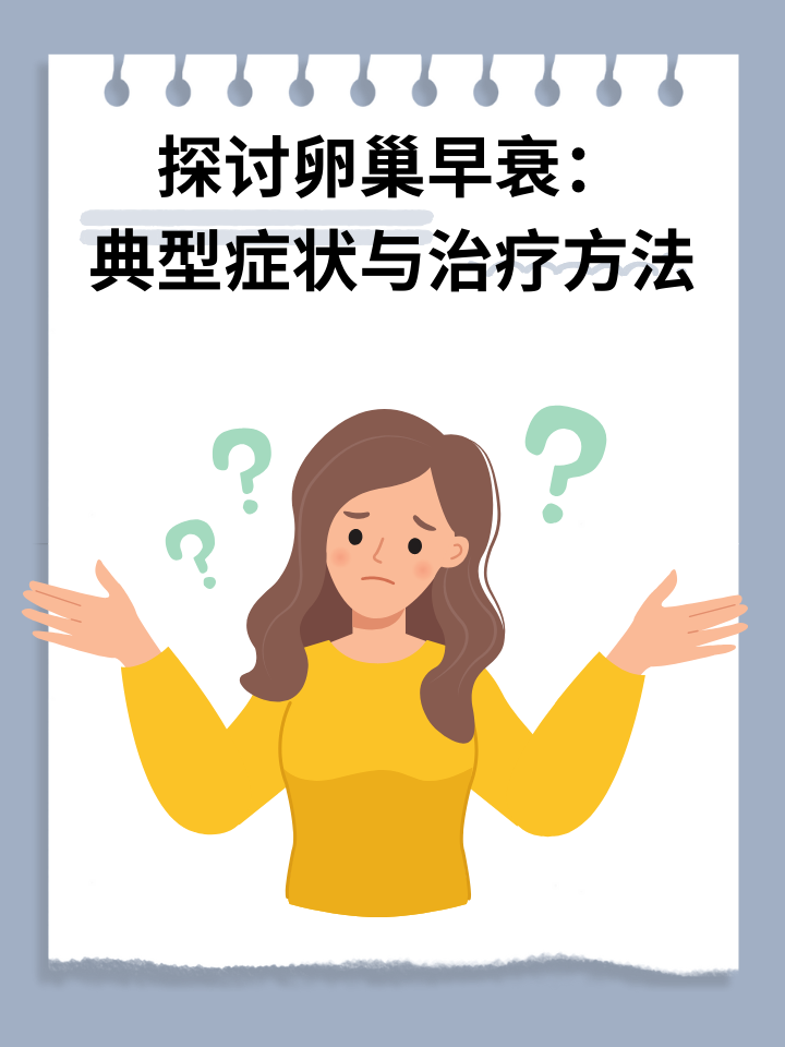 👉探讨卵巢早衰：典型症状与治疗方法