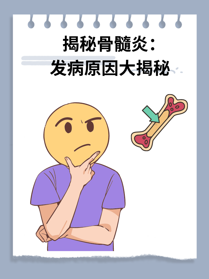 👉揭秘骨髓炎：发病原因大揭秘