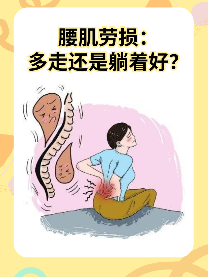 👉腰肌劳损：多走还是躺着好？