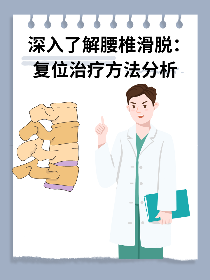 👉深入了解腰椎滑脱：复位治疗方法分析