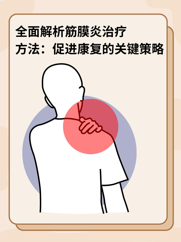 👉全面解析筋膜炎治疗方法：促进康复的关键策略