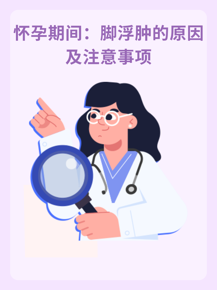 👉怀孕期间：脚浮肿的原因及注意事项