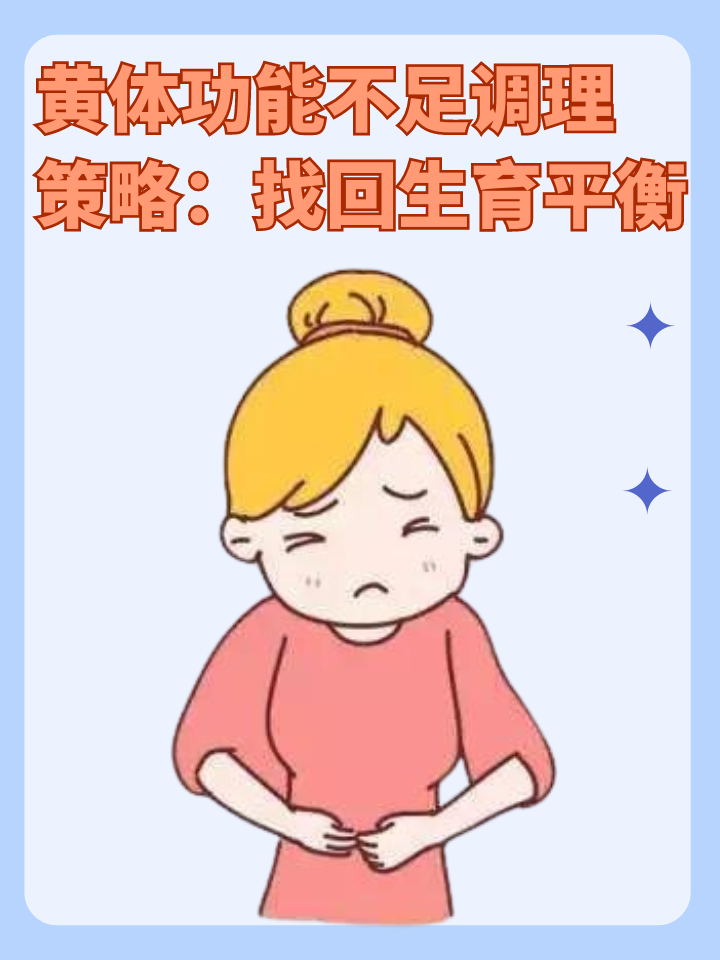 👉黄体功能不足调理策略：找回生育平衡