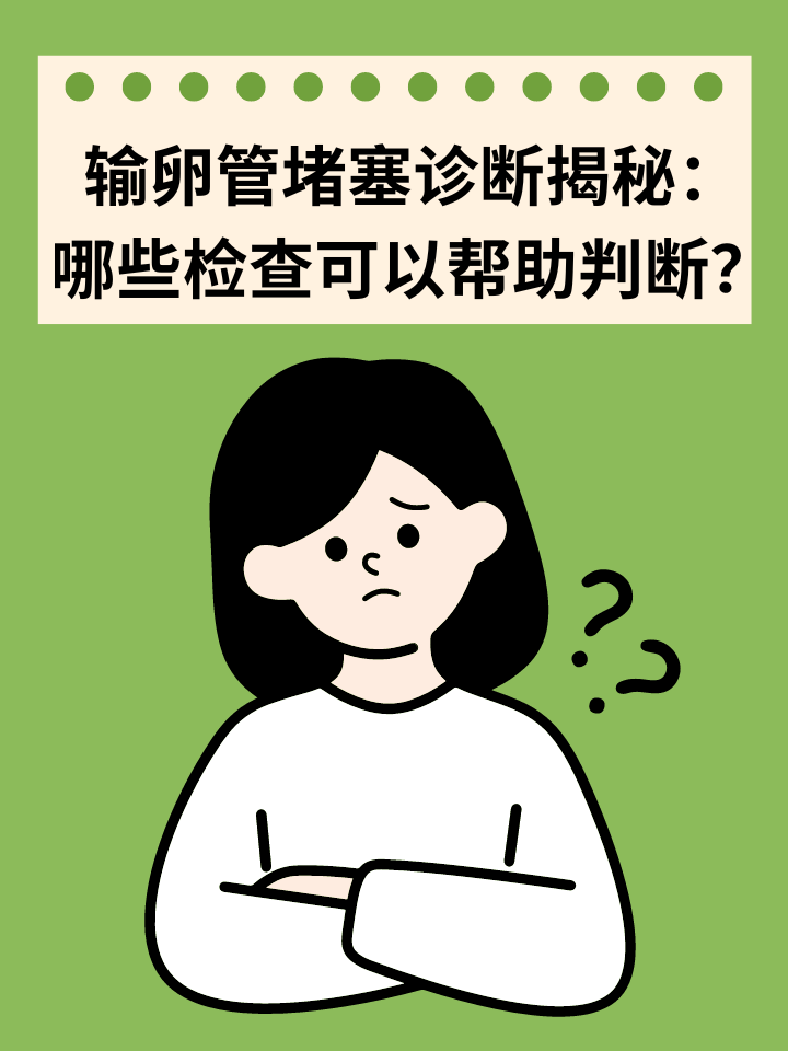 👉输卵管堵塞诊断揭秘：哪些检查可以帮助判断？