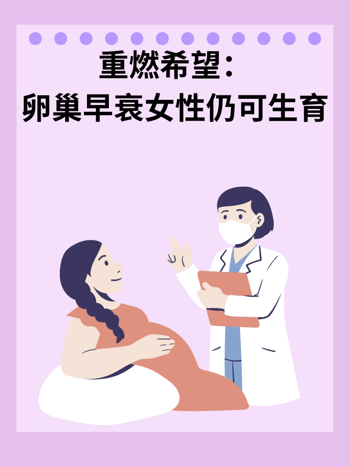 👉重燃希望：卵巢早衰女性仍可生育