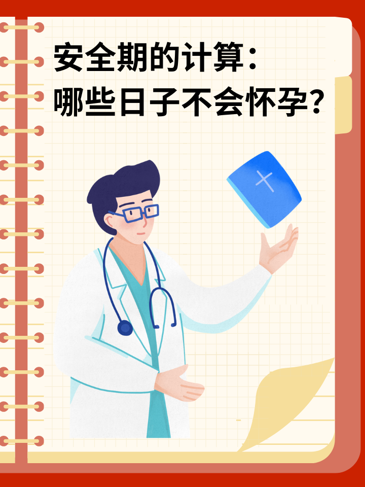 👉安全期的计算：哪些日子不会怀孕？