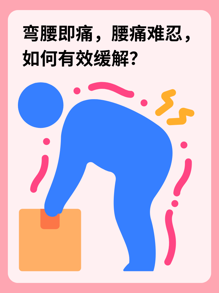 👉弯腰即痛，腰痛难忍，如何有效缓解？