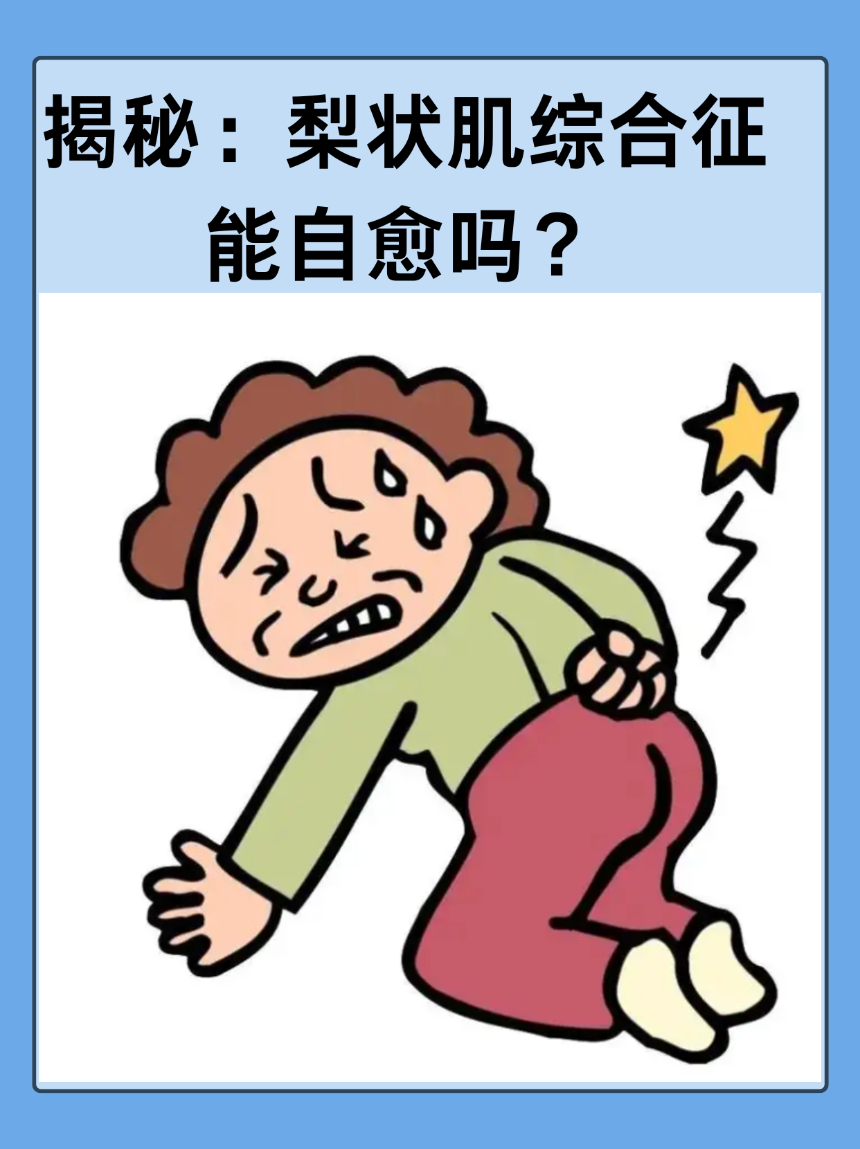 👉揭秘：梨状肌综合征能自愈吗？