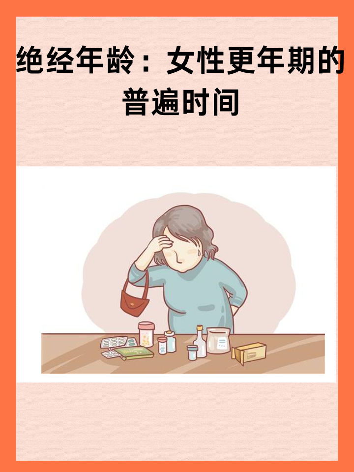 👉绝经年龄：女性更年期的普遍时间