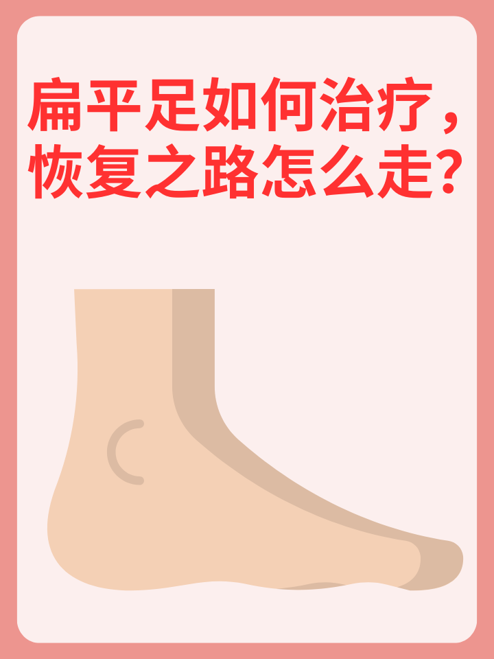 👉扁平足如何治疗，恢复之路怎么走？