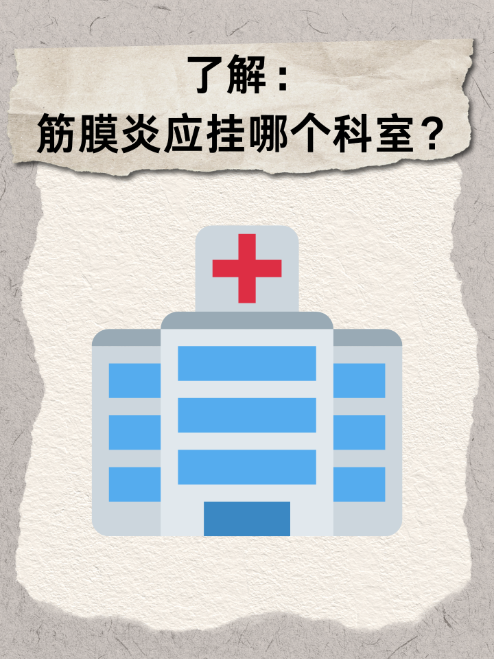 👉了解：筋膜炎应挂哪个科室？