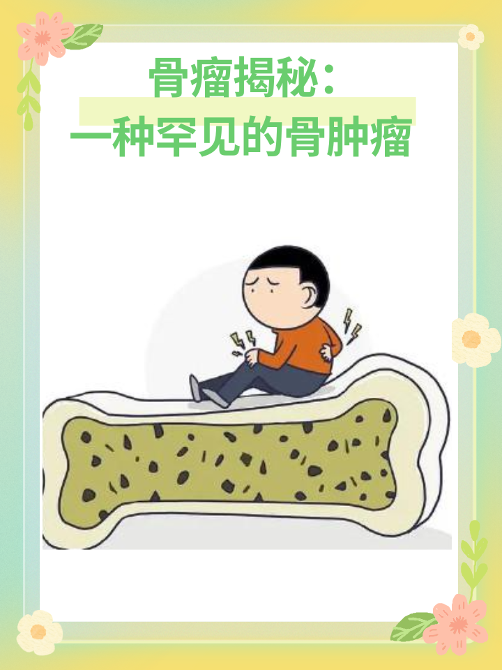 👉骨瘤揭秘：一种罕见的骨肿瘤