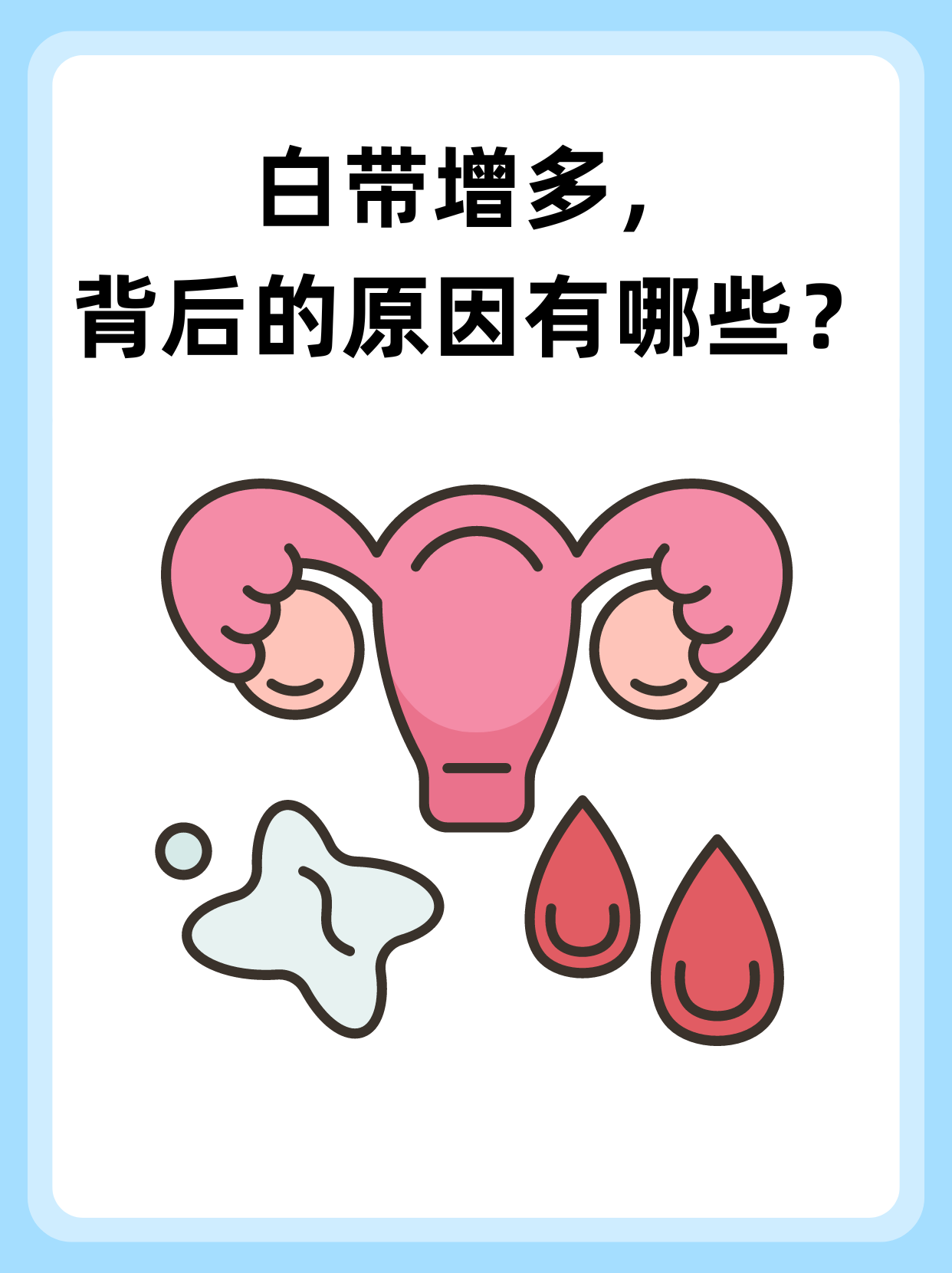 👉白带增多，背后的原因有哪些？