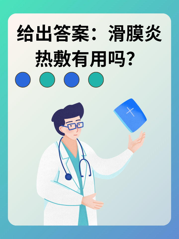 👉给出答案：滑膜炎热敷有用吗？