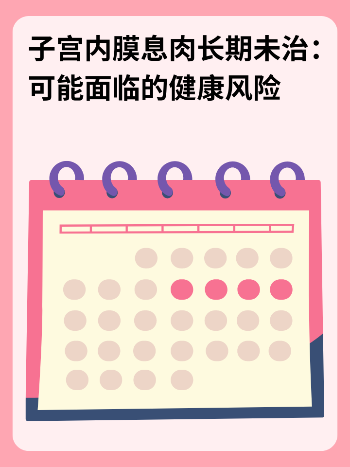 👉子宫内膜息肉长期未治：可能面临的健康风险